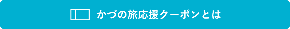かづの旅応援クーポンとは