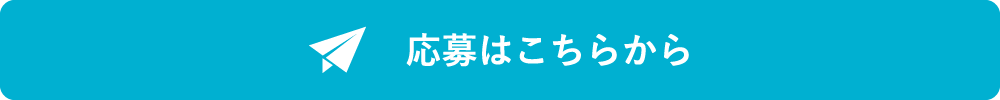 応募はこちらから
