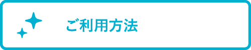 ご利用方法