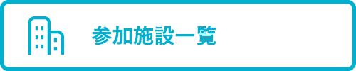 参加施設一覧