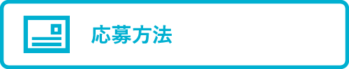 応募方法