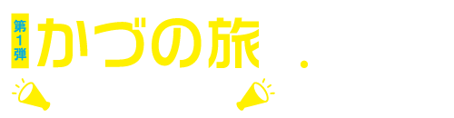 第一弾かづの旅応援クーポン