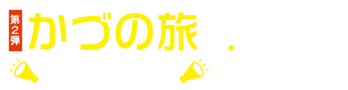 第2弾かづの旅応援クーポン